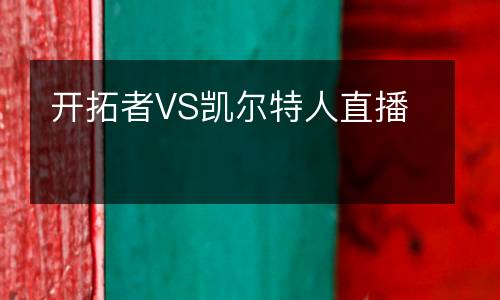 开拓者VS凯尔特人直播